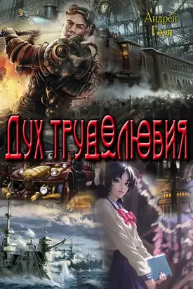 Дух трудолюбия