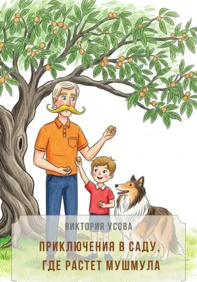 Приключения в саду, где растет мушмула
