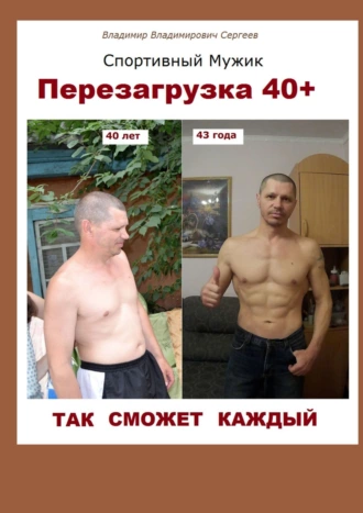 Перезагрузка 40+