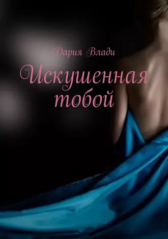 Искушенная тобой