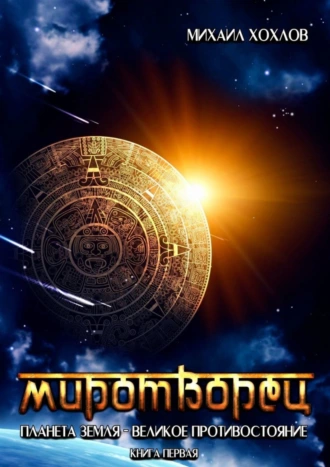 Миротворец. Планета Земля – великое противостояние. Книга первая