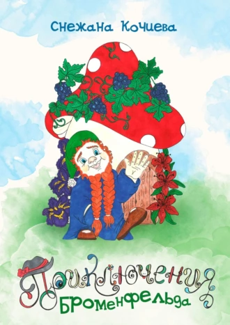 Приключения Броменфельда