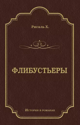 Флибустьеры