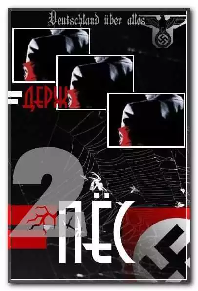 Оскал зверя (Пес-2)