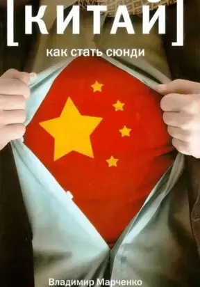 Китай: Как стать сюнди