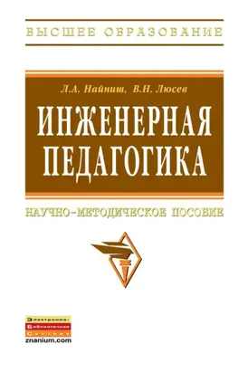 Инженерная педагогика: Научно-методическое пособие