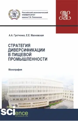 Стратегия диверсификации в пищевой промышленности. (Аспирантура, Бакалавриат, Магистратура). Монография.