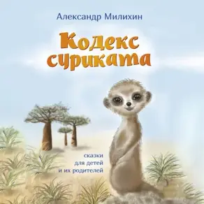 Кодекс суриката. Сказки для детей и их родителей