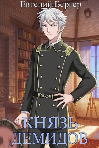 Князь Демидов #06