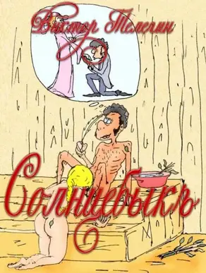 Солнцебыкъ. Иллюстрированная книга