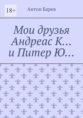 Мои друзья Андреас К… и Питер Ю…