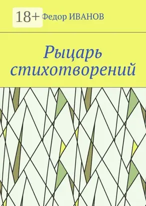 Рыцарь стихотворений