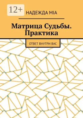 Матрица Судьбы. Практика. Ответ внутри вас