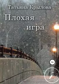 Плохая игра [publisher: SelfPub]