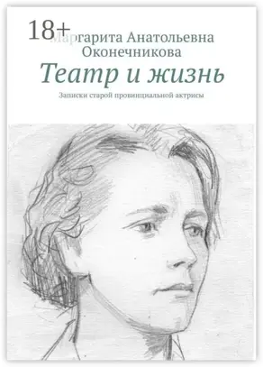 Театр и жизнь. Записки старой провинциальной актрисы