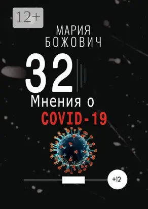 32 мнения о COVID-19