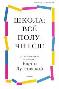 Школа: всё получится! [Навигатор для родителей от детского психолога] [litres]