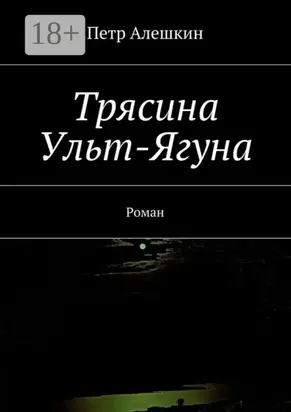 Трясина Ульт-Ягуна. Роман