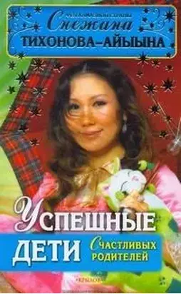 Успешные дети счастливых родителей