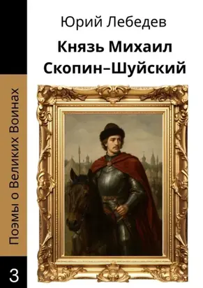 Князь Михаил Скопин-Шуйский