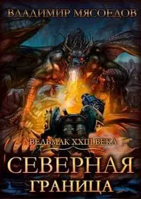 Северная граница [СИ]