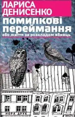 Помилкові переймання або життя за розкладом вбивць