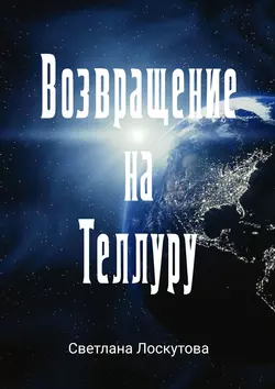 Возвращение на Теллуру