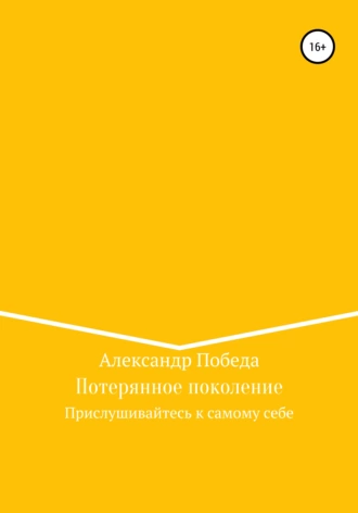 Потерянное поколение