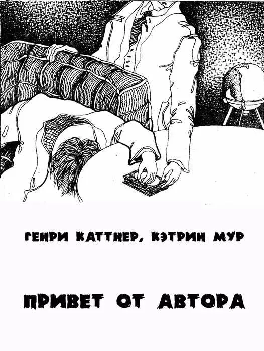 Привет от автора