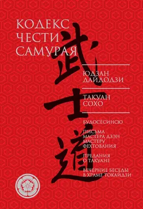 Кодекс чести самурая [сборник]