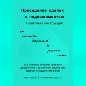 Проведение сделок с недвижимостью. Пошаговая инструкция