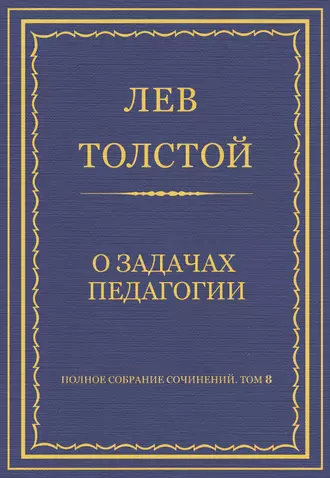 Полное собрание сочинений. Том 8. Педагогические статьи 1860–1863 гг. О задачах педагогии