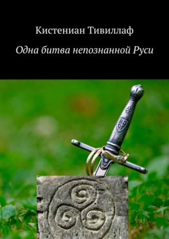 Одна битва непознанной Руси