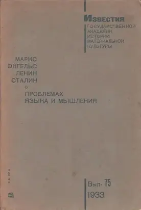 О проблемах языка и мышления