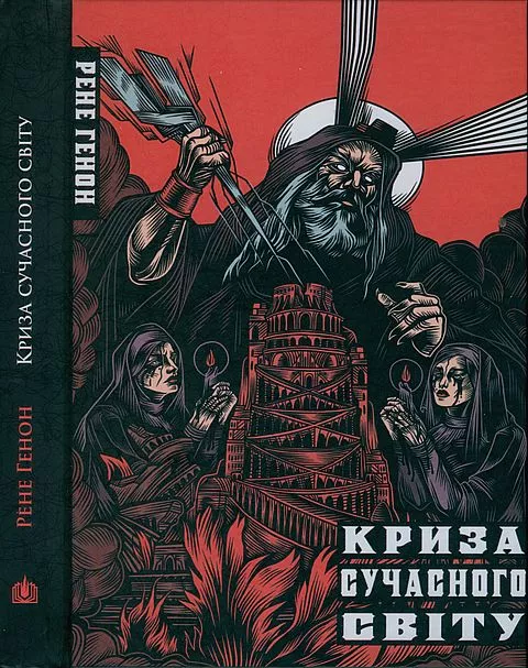 Криза сучасного світу