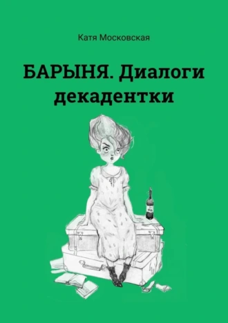 БАРЫНЯ. Диалоги декадентки