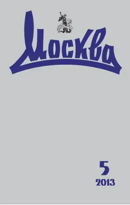 Журнал русской культуры «Москва» №05/2013