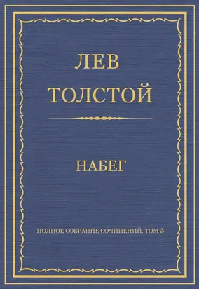 Полное собрание сочинений. Том 3. Произведения 1852–1856 гг. Набег