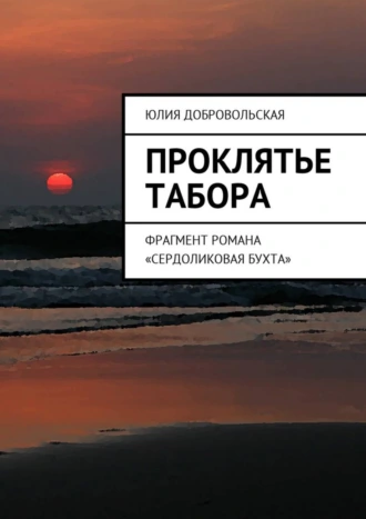 Проклятье табора. Фрагмент романа «Сердоликовая бухта»