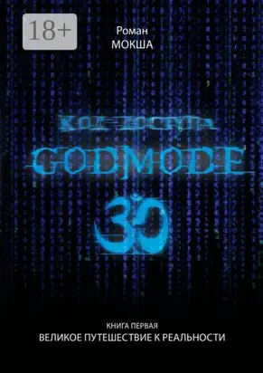 Код доступа: Godmode 3.0. Книга первая: Великое путешествие к Реальности