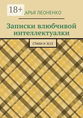 Записки влюбчивой интеллектуалки. Стихи и эссе