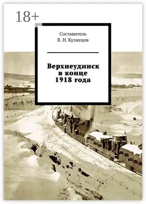 Верхнеудинск в конце 1918 года