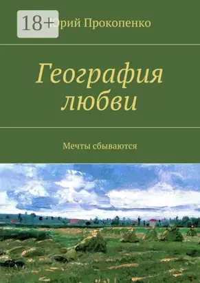 География любви. Мечты сбываются