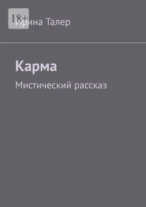 Карма. Мистический рассказ