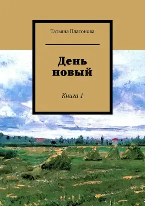 День новый. Книга 1
