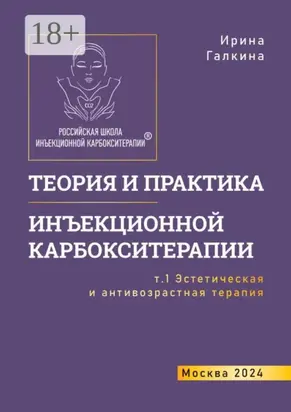 Теория и практика инъекционной карбокситерапии. Т. 1. Эстетическая и антивозрастная медицина