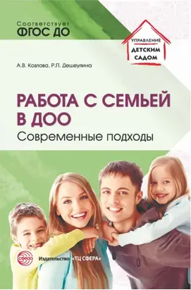 Работа с семьей в ДОО. Современные подходы