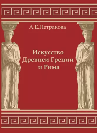 Искусство Древней Греции и Рима: учебно-методическое пособие