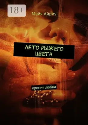 Лето рыжего цвета. Ирония любви