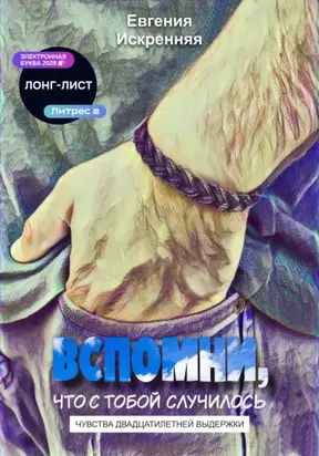 Чувства двадцатилетней выдержки. Книга 1: Вспомни, что с тобой случилось